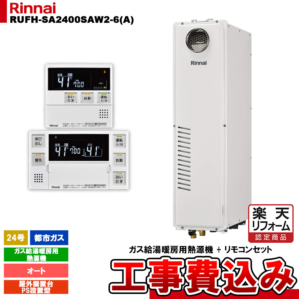【リフォーム御墨付き商いもの】  [RUFH-SA2400SAW2-6(A) 13A + MBC-240V(A) + KOJI] リンナイ 屁っ放り給湯暖房装置用熱源機 24号 オート 都市屁っ放り 室外据え置き台・なおなお書きとり備える型 工事費込み