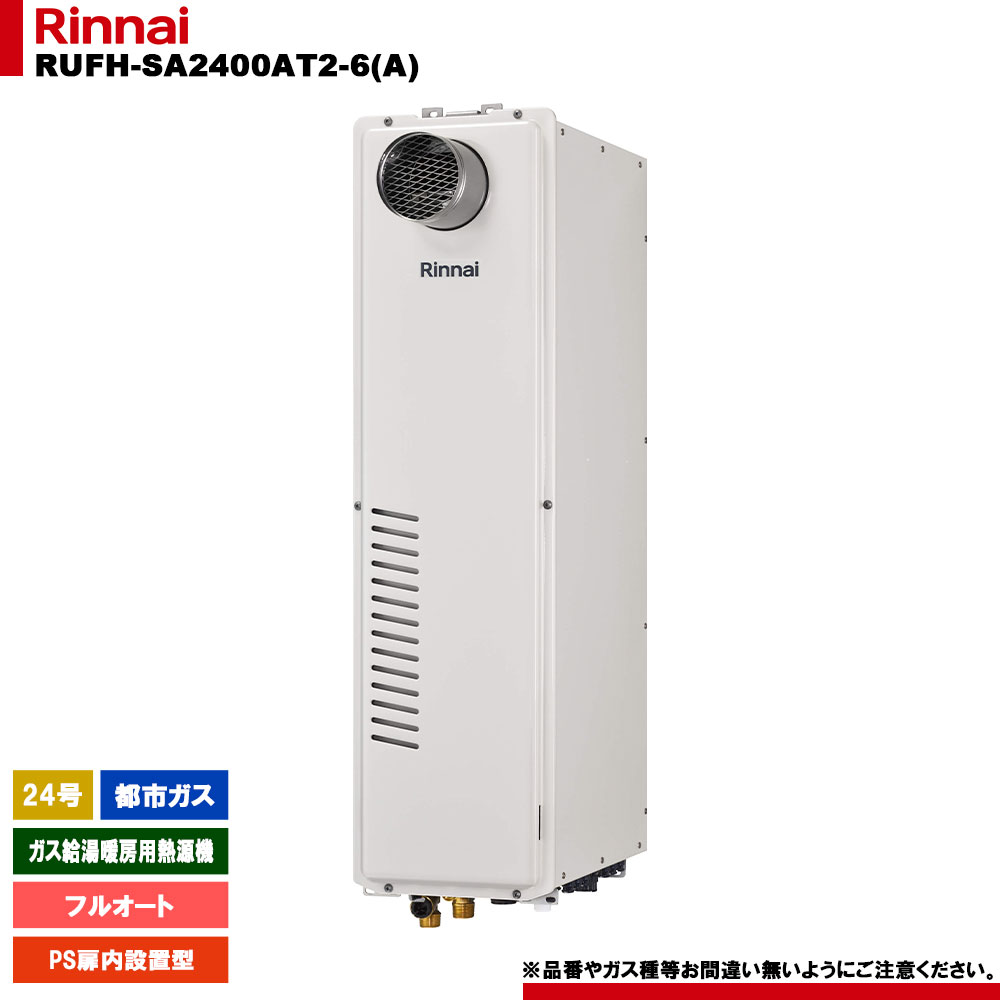 [RUFH-SA2400AT2-6(A) 13A] リンナイ ガス給湯暖房用熱源機 24号 フルオート 都市ガス PS扉内設置型 リモコン別売