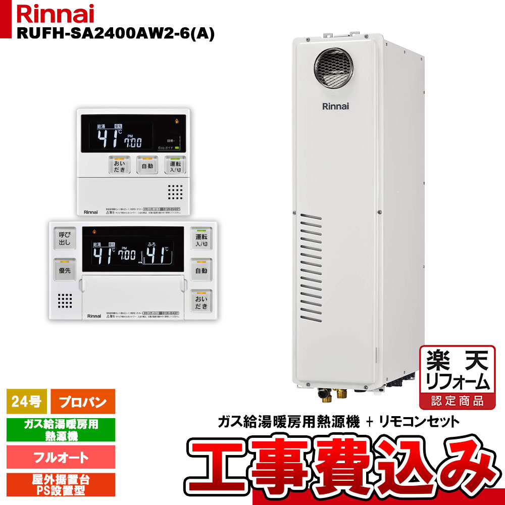 【リフォーム御墨付き商いもの】  [RUFH-SA2400AW2-6(A) LPG + MBC-240V(A) + KOJI] リンナイ 屁っ放り給湯暖房装置用熱源機 24号 フルオート プロパン 室外据え置き台・なおなお書きとり備える型 工事費込み