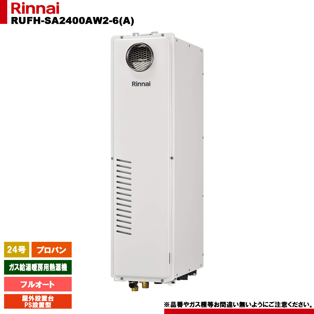 [RUFH-SA2400AW2-6(A) LPG] リンナイ 屁っ放り給湯暖房装置用熱源機 24号 フルオート プロパン 室外据え置き台・なおなお書きとり備える型  遠隔操作別売