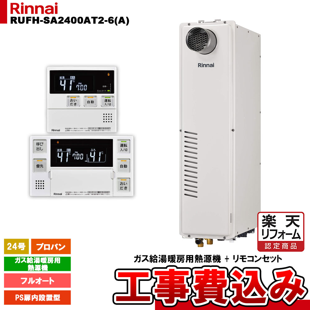 【リフォーム御墨付き商いもの】  [RUFH-SA2400AT2-6(A) LPG + MBC-240V(A) + KOJI] リンナイ 屁っ放り給湯暖房装置用熱源機 24号 フルオート プロパン なおなお書き扉内とり備える型 工事費込み