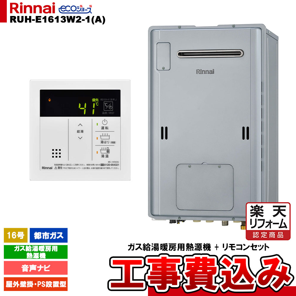 【リフォーム御墨付き商いもの】  [RUH-E1613W2-1(A) 13A + MC-145V(A) + KOJI] リンナイ 屁っ放り給湯暖房装置用熱源機 16号 都市屁っ放り 室外壁掛型 エコジョーズ 工事費込み