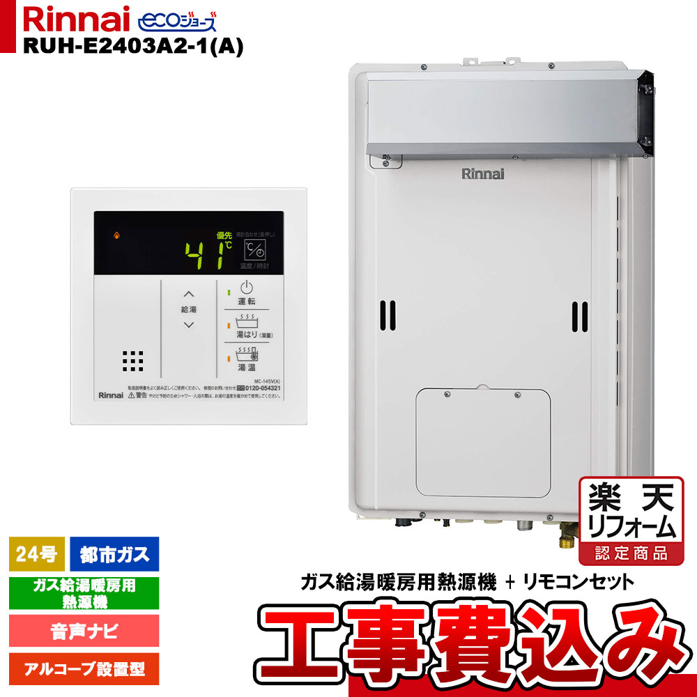 【リフォーム御墨付き商いもの】  [RUH-E2403A2-1(A) 13A + MC-145V(A) + KOJI] リンナイ 屁っ放り給湯暖房装置用熱源機 24号 都市屁っ放り アルコーブとり備える型 エコジョーズ 工事費込み