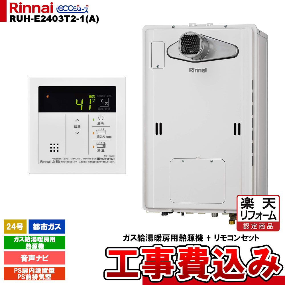【リフォーム御墨付き商いもの】  [RUH-E2403T2-1(A) 13A + MC-145V(A) + KOJI] リンナイ 屁っ放り給湯暖房装置用熱源機 24号 都市屁っ放り なおなお書き前排気ガス型 エコジョーズ 工事費込み