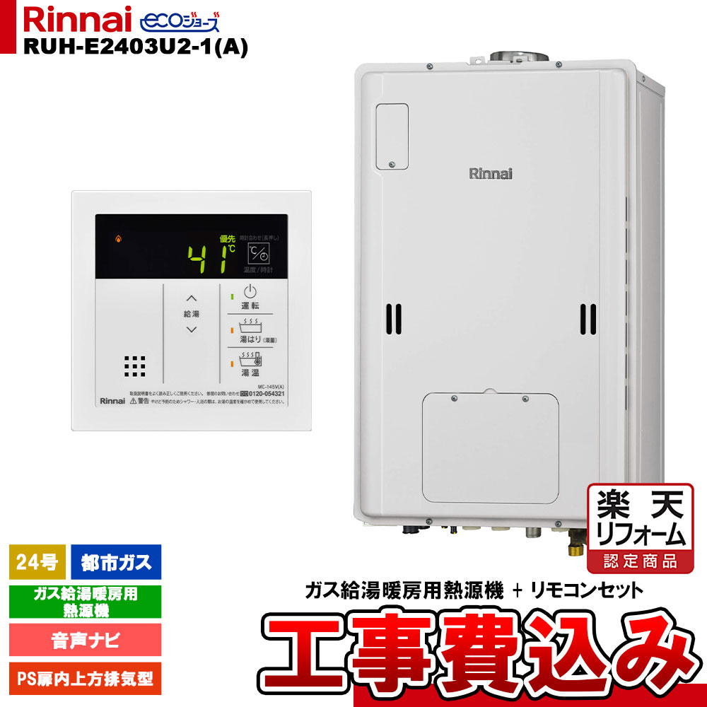 【リフォーム御墨付き商いもの】  [RUH-E2403U2-1(A) 13A + MC-145V(A) + KOJI] リンナイ 屁っ放り給湯暖房装置用熱源機 24号 都市屁っ放り なおなお書き扉内上方排気ガス型 エコジョーズ 工事費込み
