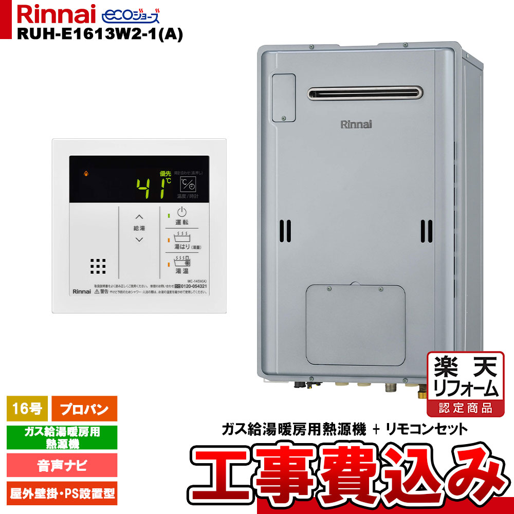 【リフォーム御墨付き商いもの】  [RUH-E1613W2-1(A) LPG + MC-145V(A) + KOJI] リンナイ 屁っ放り給湯暖房装置用熱源機 16号 プロパン 室外壁掛型 エコジョーズ 工事費込み
