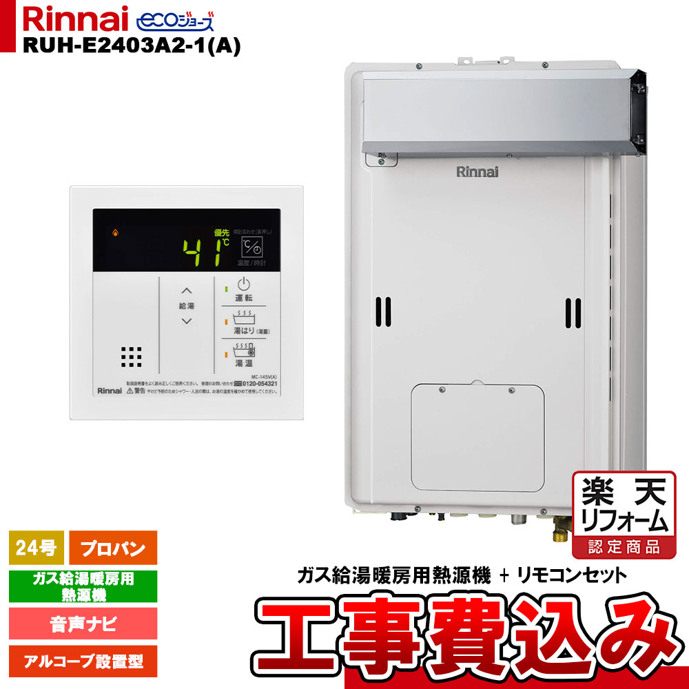 【リフォームお墨付き商いもの】  [RUH-E2403A2-1(A) LPG + MC-145V(A) + KOJI] リンナイ 屁っ放り給湯暖房装置用熱源機 24号 プロパン アルコーブ備えつける型 エコジョーズ 工事費込み 家電-ガス給湯器