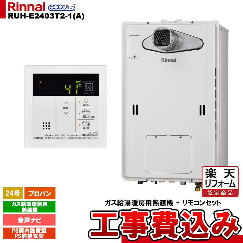【リフォーム御墨付き商いもの】  [RUH-E2403T2-1(A) LPG + MC-145V(A) + KOJI] リンナイ 屁っ放り給湯暖房装置用熱源機 24号 プロパン なおなお書き前排気ガス型 エコジョーズ 工事費込み