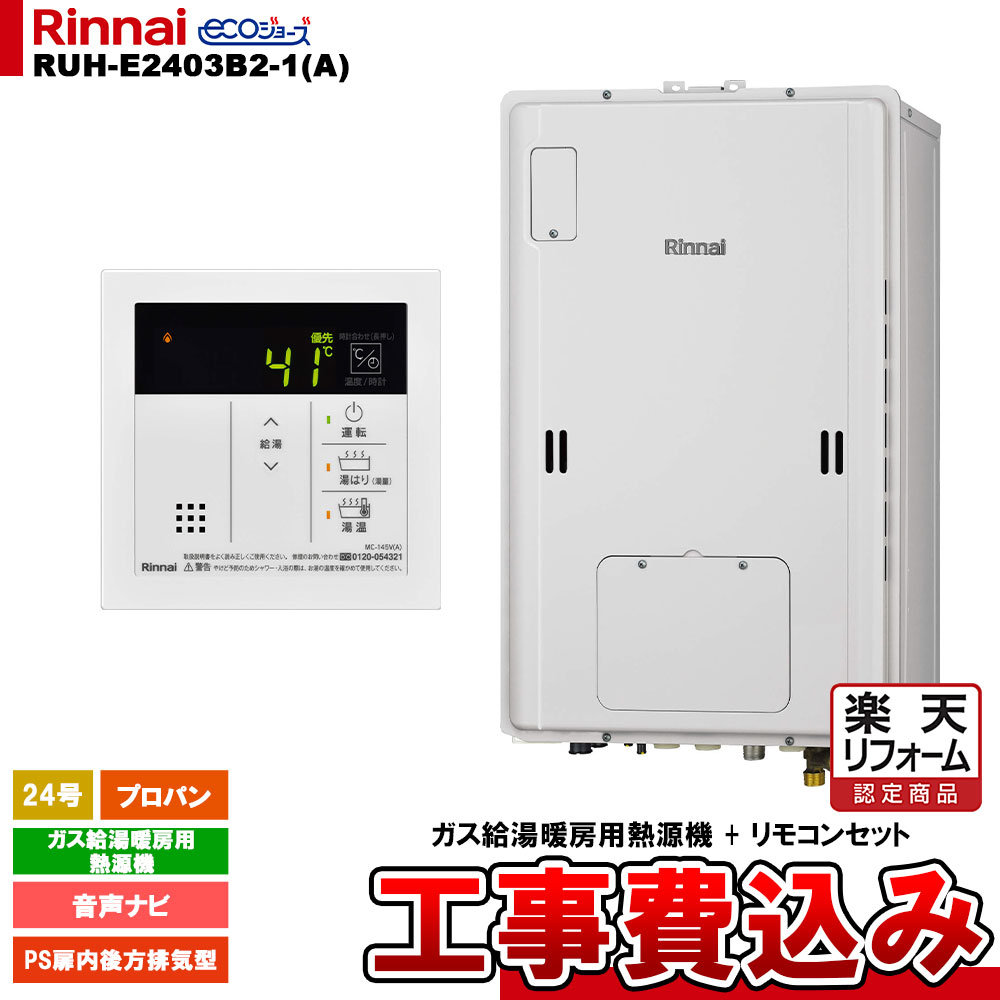 【リフォーム認定商品】 [RUH-E2403B2-1(A) LPG + MC-145V(A) + KOJI] リンナイ ガス給湯暖房用熱源機 24号 プロパン PS扉内後方排気型 エコジョーズ 工事費込み