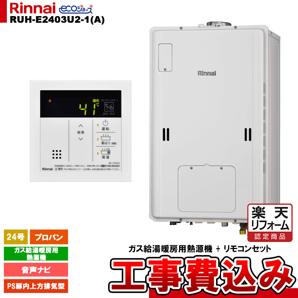 【リフォーム認定商品】 [RUH-E2403U2-1(A) LPG + MC-145V(A) + KOJI] リンナイ ガス給湯暖房用熱源機 24号 プロパン PS扉内上方排気型 エコジョーズ 工事費込み