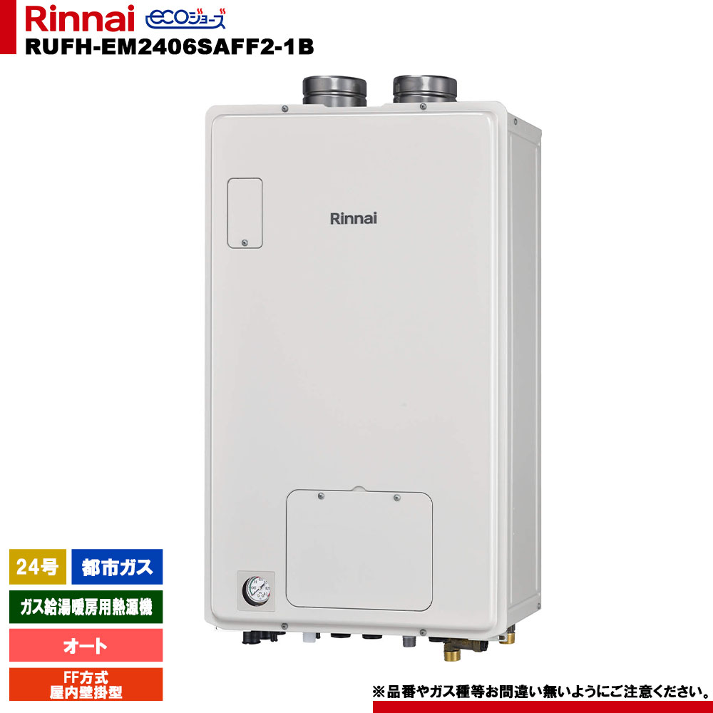 [RUFH-EM2406SAFF2-1B 13A] リンナイ 屁っ放り給湯暖房装置用熱源機 24号 都市屁っ放り FF遣りかた 屋内壁掛型 エコジョーズ 遠隔操作別売