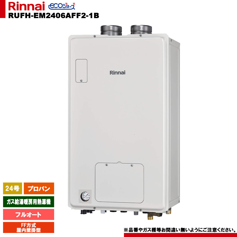 [RUFH-EM2406AFF2-1B LPG] リンナイ 屁っ放り給湯暖房装置用熱源機 24号 プロパン FF遣りかた 屋内壁掛型 エコジョーズ 遠隔操作別売