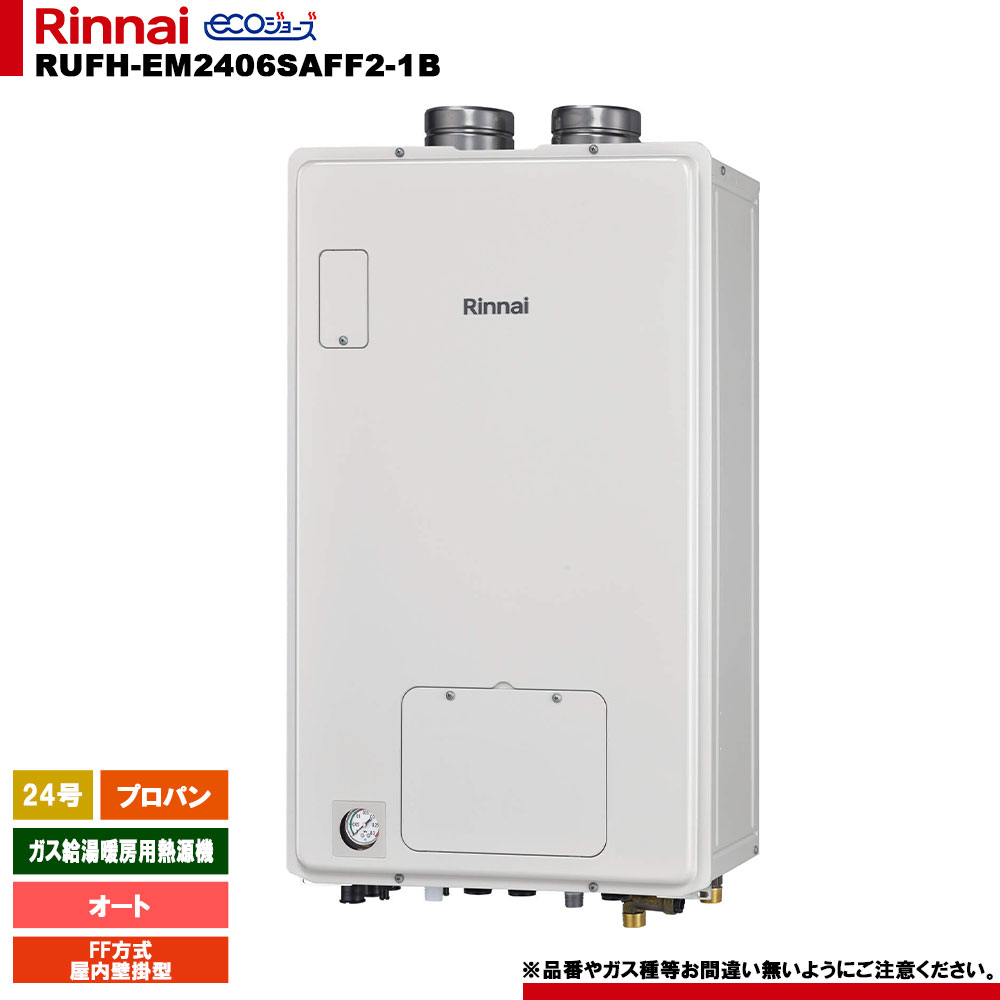 [RUFH-EM2406SAFF2-1B LPG] リンナイ 屁っ放り給湯暖房装置用熱源機 24号 プロパン FF遣りかた 屋内壁掛型 エコジョーズ 遠隔操作別売