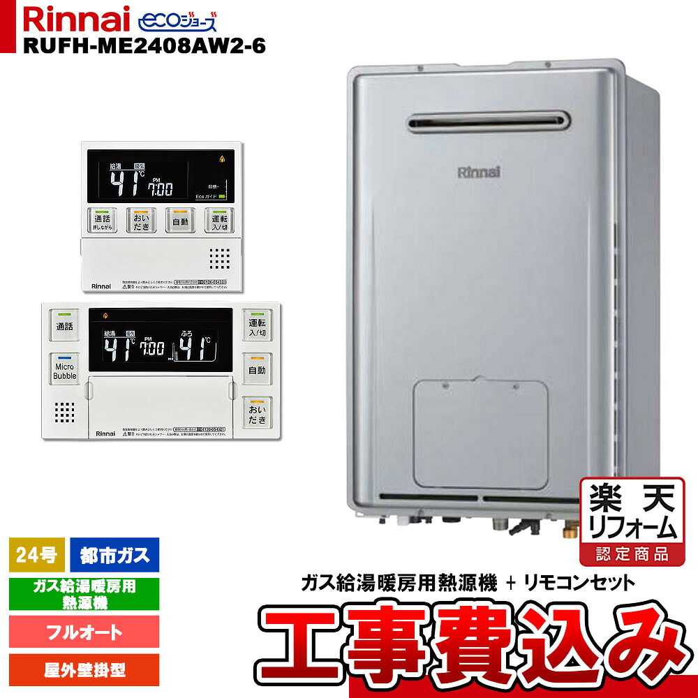 【リフォーム御墨付き商いもの】  [RUFH-ME2408AW2-6 13A + MBC-MB240VC(A) + KOJI] リンナイ 屁っ放り給湯暖房装置用熱源機 24号 都市屁っ放り 室外壁掛型 エコジョーズ 工事費込み