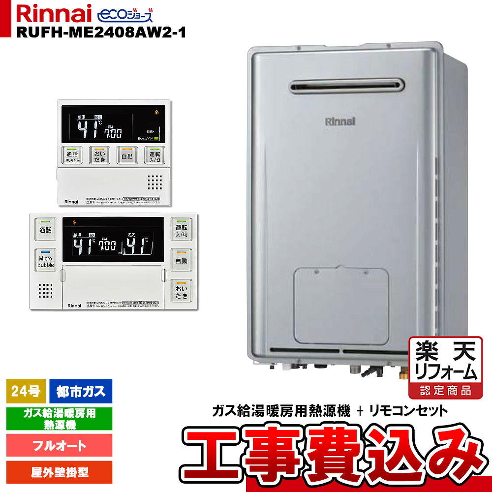 【リフォーム御墨付き商いもの】  [RUFH-ME2408AW2-1 13A + MBC-MB240VC(A) + KOJI] 8月28日発売★リンナイ 屁っ放り給湯暖房装置用熱源機 24号 都市屁っ放り 室外壁掛型 エコジョーズ 工事費込み