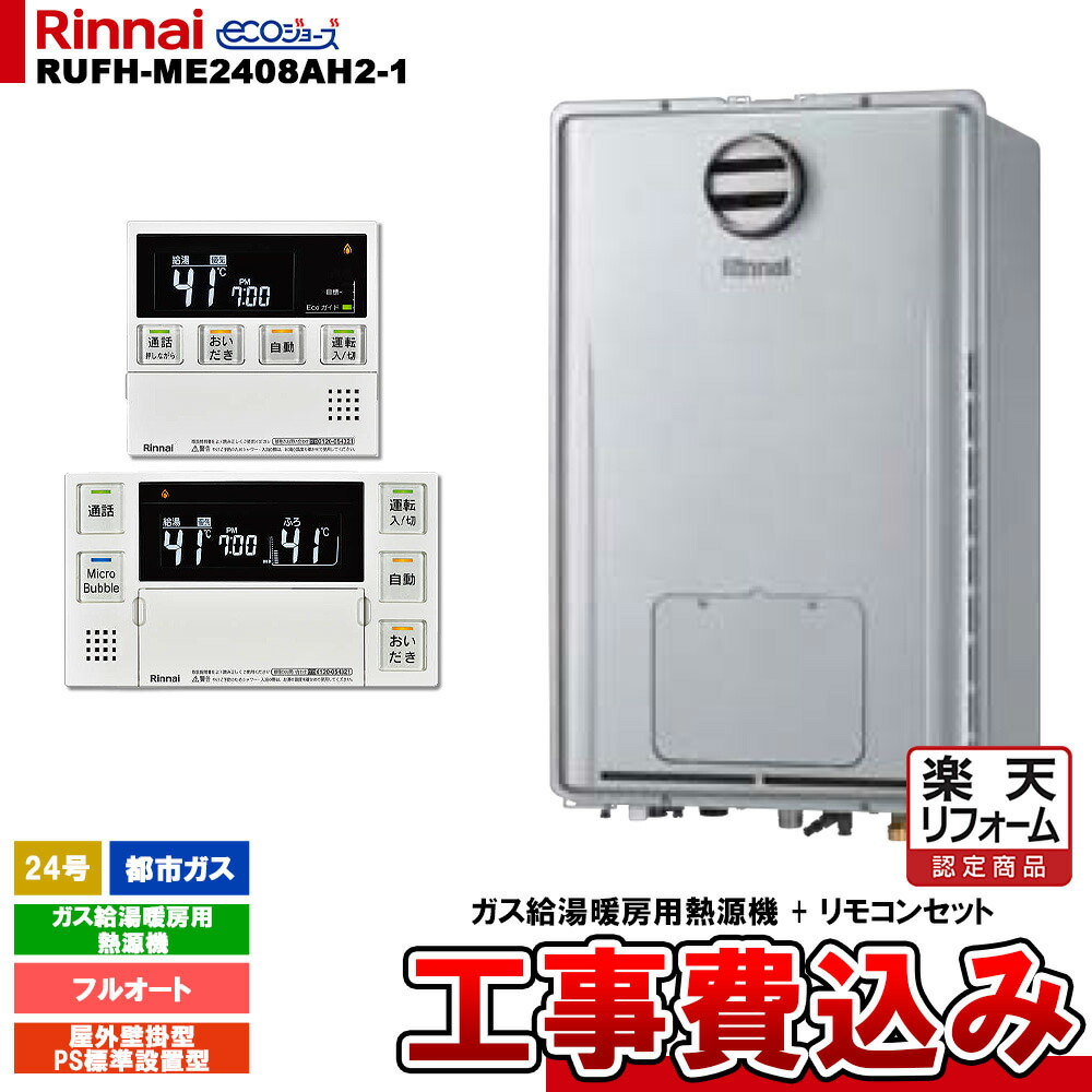 【リフォーム御墨付き商いもの】  [RUFH-ME2408AH2-1 13A + MBC-MB240VC(A) + KOJI] 8月28日発売★リンナイ 屁っ放り給湯暖房装置用熱源機 24号 都市屁っ放り 室外壁掛型 なおなお書き判定基準とり備える型 エコジョーズ 工事費込み