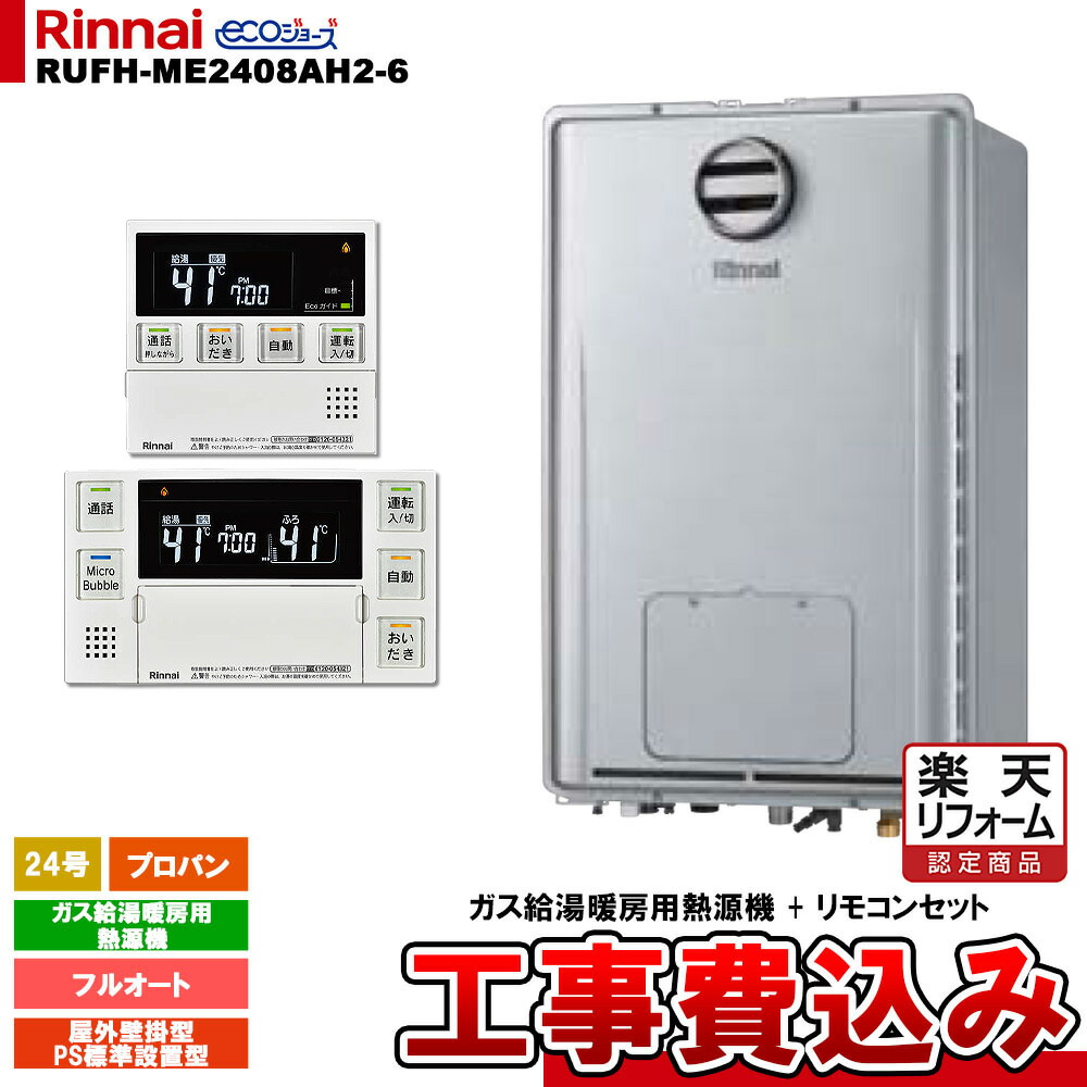 【リフォームお墨付き商いもの】  [RUFH-ME2408AH2-6 LPG + MBC-MB240VC(A) + KOJI] リンナイ 屁っ放り給湯暖房装置用熱源機 24号 プロパン 戸外壁掛型 なおなお書き判定基準備えつける型 エコジョーズ 工事費込み 家電-給湯器-ガス給湯器