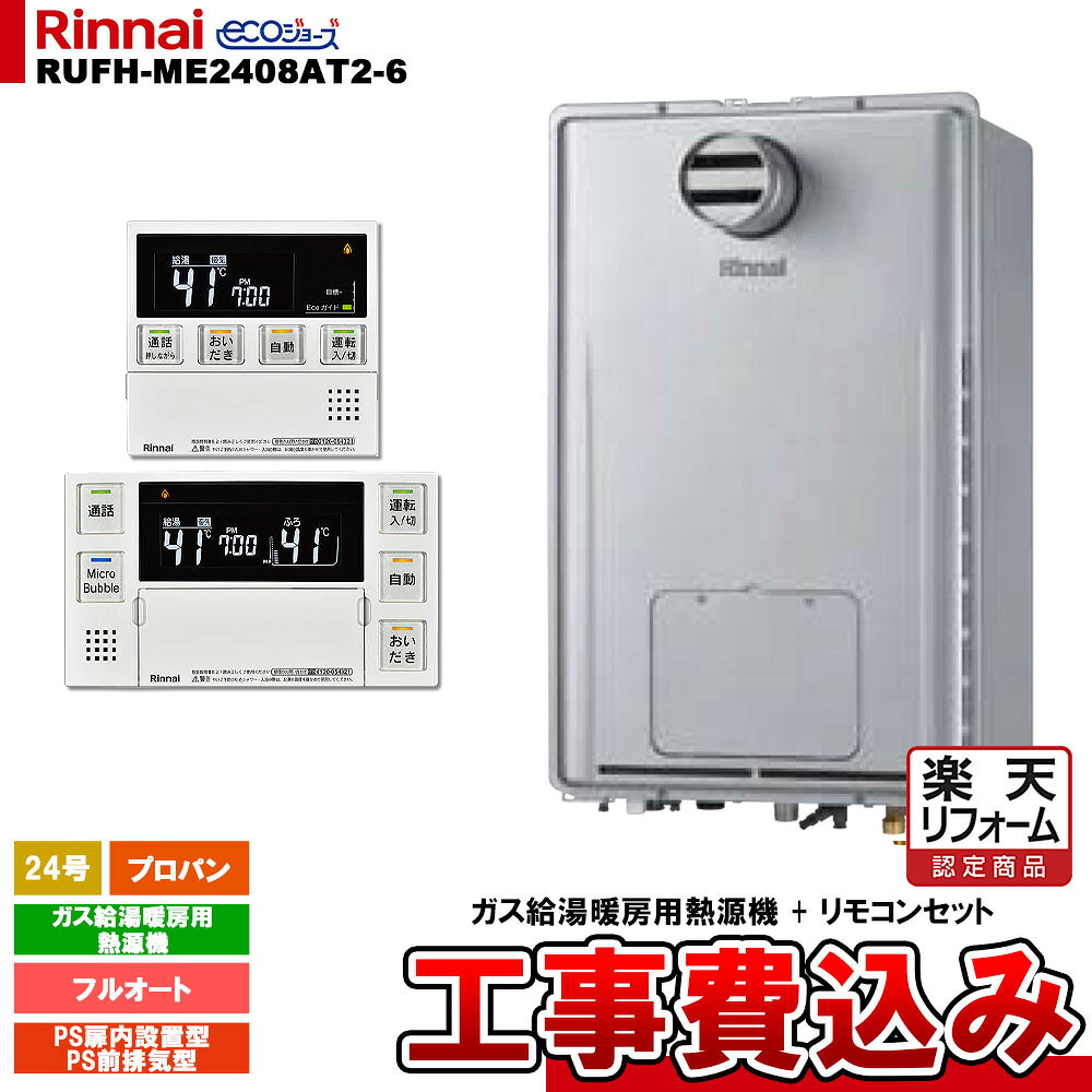 【リフォーム認定商品】 [RUFH-ME2408AT2-6 LPG + MBC-MB240VC(A) + KOJI] リンナイ ガス給湯暖房用熱源機 24号 プロパン PS扉内設置型 PS前排気型 エコジョーズ 工事費込み｜リフォームのピース　ザネクスト