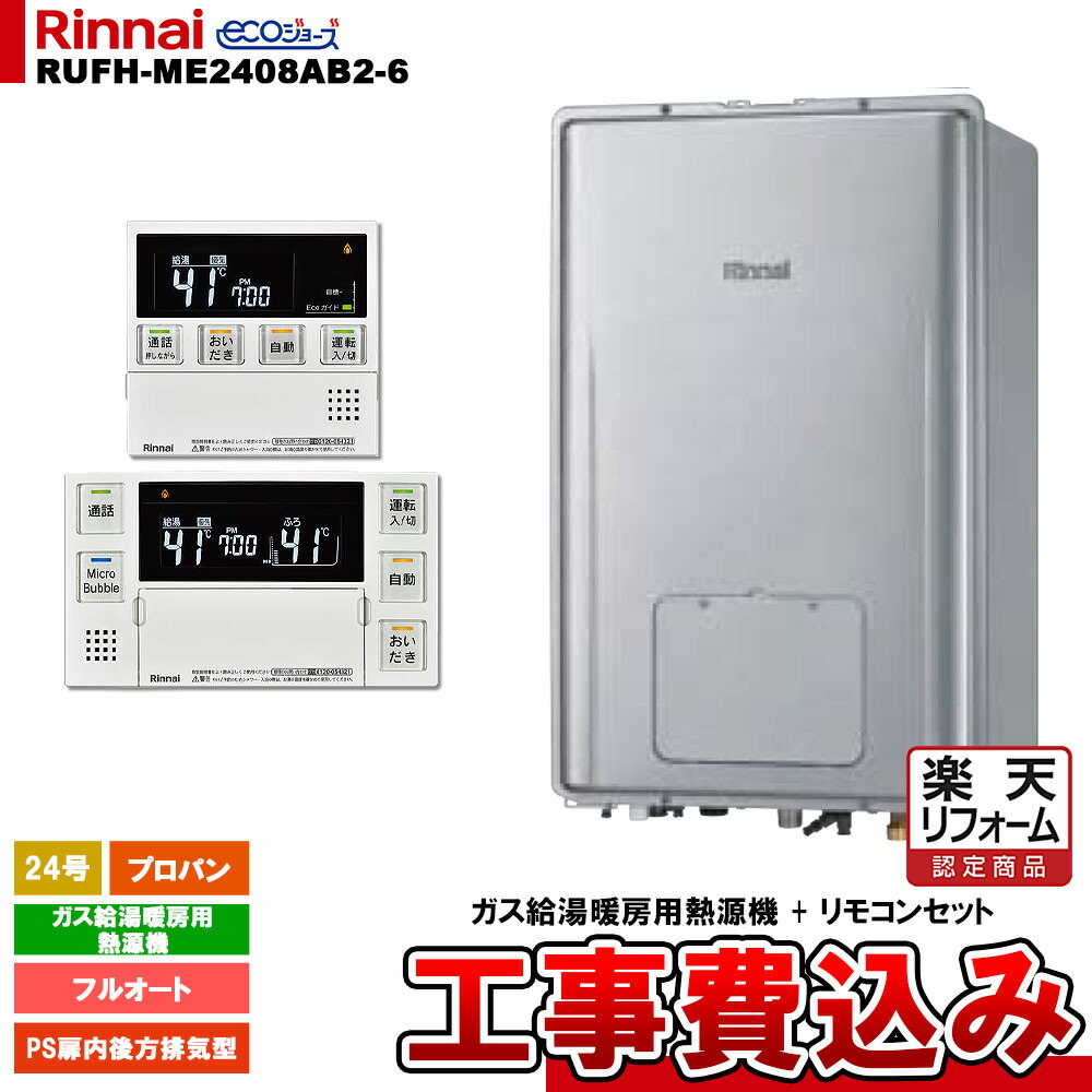 【リフォーム認定商品】 [RUFH-ME2408AB2-6 LPG + MBC-MB240VC(A) + KOJI] リンナイ ガス給湯暖房用熱源機 24号 プロパン PS扉内後方排気型 エコジョーズ 工事費込み｜リフォームのピース　ザネクスト