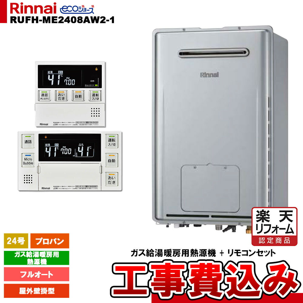 【リフォーム御墨付き商いもの】  [RUFH-ME2408AW2-1 LPG + MBC-MB240VC(A) + KOJI] リンナイ 屁っ放り給湯暖房装置用熱源機 24号 プロパン 室外壁掛型 エコジョーズ 工事費込み