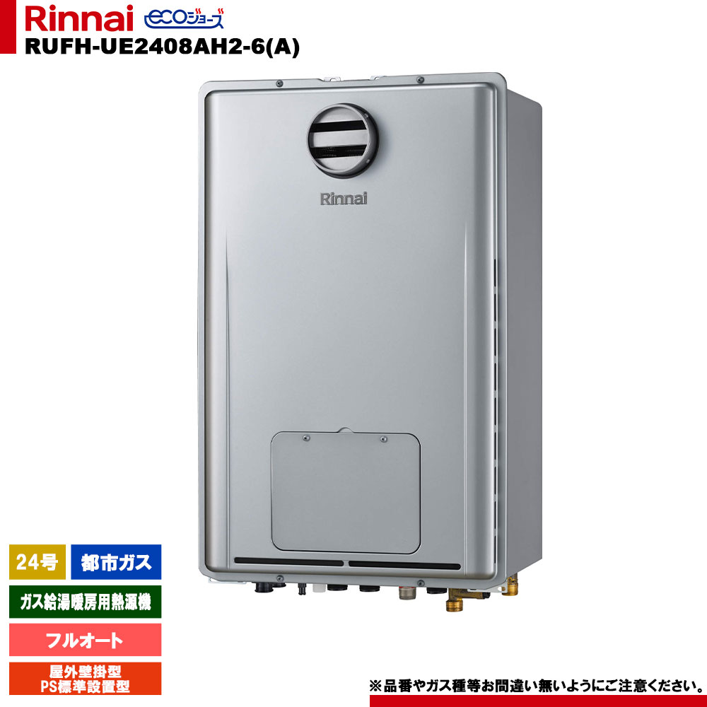 [RUFH-UE2408AH2-6(A) 13A] リンナイ 屁っ放り給湯暖房装置用熱源機 24号 都市屁っ放り 戸外壁掛型 なおなお書き判定基準備えつける型 エコジョーズ 遠隔操作別売 家電-ガス給湯器