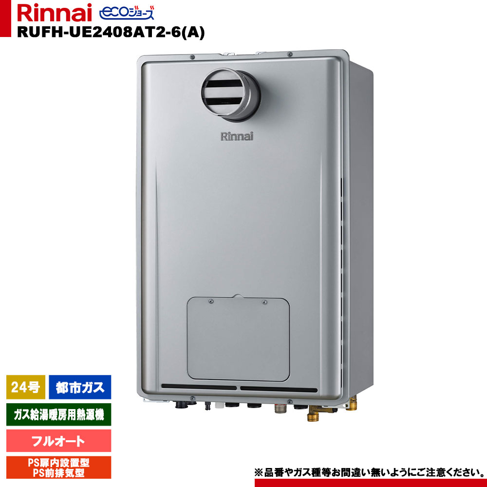[RUFH-UE2408AT2-6(A) 13A] リンナイ ガス給湯暖房用熱源機 24号 都市ガス PS扉内設置型 PS前排気型 エコジョーズ リモコン別売