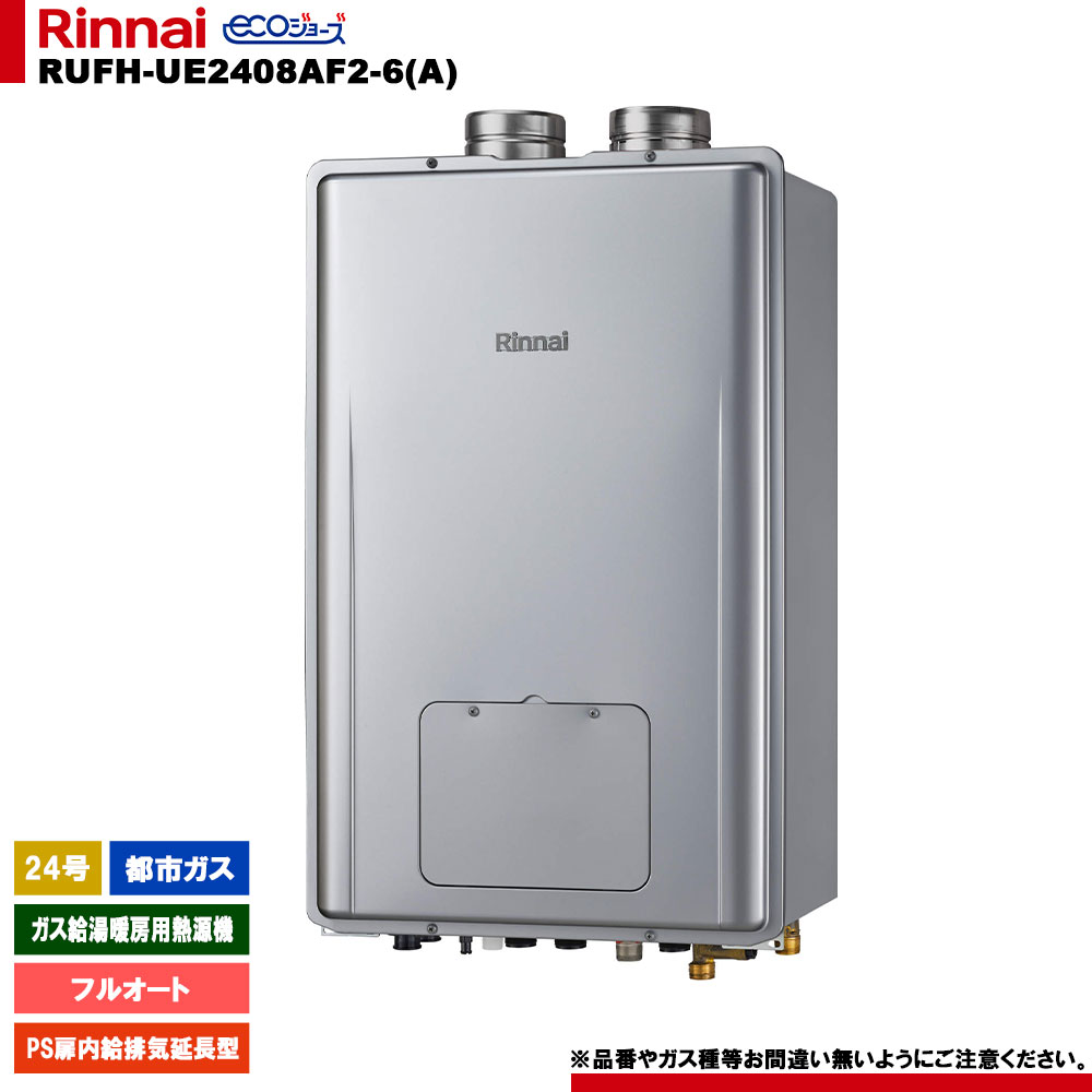 [RUFH-UE2408AF2-6(A) 13A] リンナイ ガス給湯暖房用熱源機 24号 都市ガス PS扉内給排気延長型 エコジョーズ リモコン別売