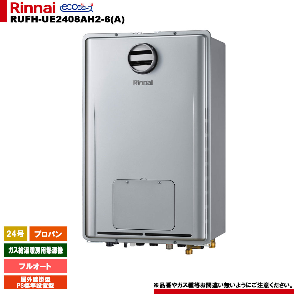 [RUFH-UE2408AH2-6(A) LPG] リンナイ 屁っ放り給湯暖房装置用熱源機 24号 プロパンガス 戸外壁掛型 なおなお書き判定基準備えつける型 エコジョーズ 遠隔操作別売 給湯器-住宅設備家電