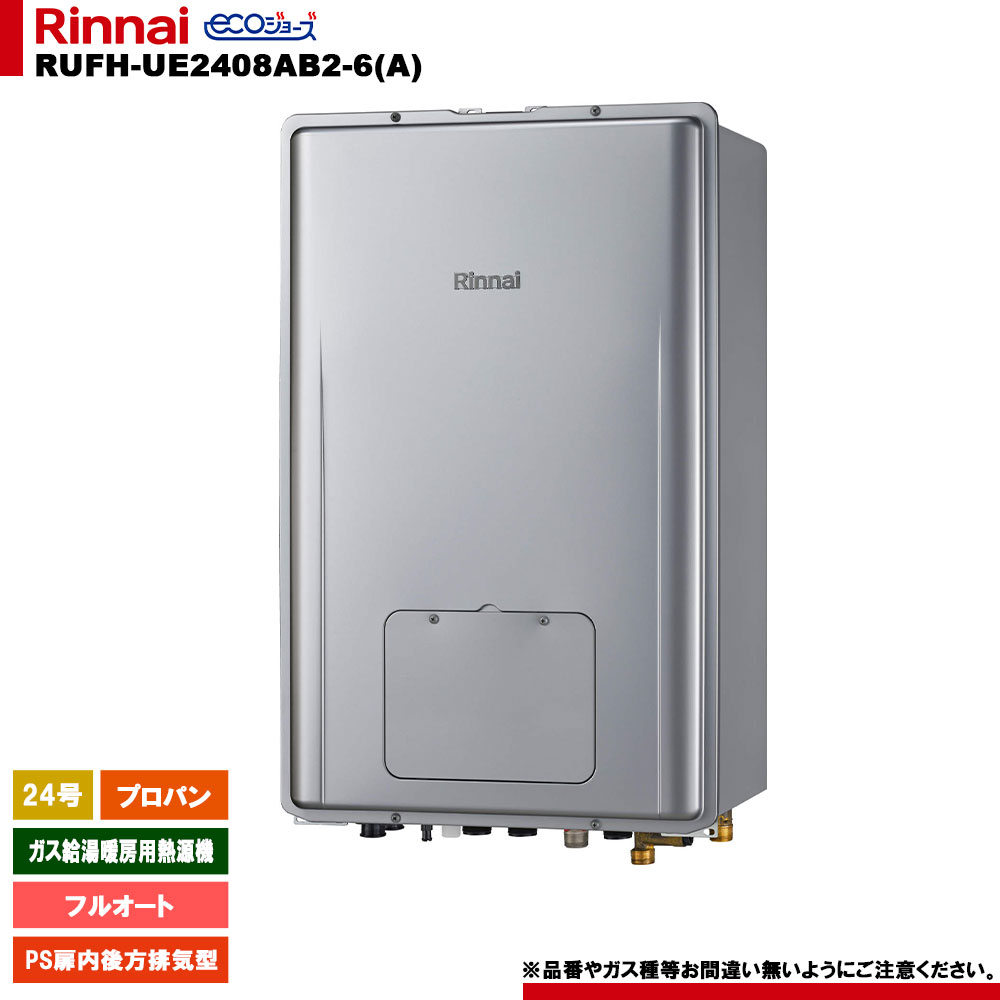 [RUFH-UE2408AB2-6(A) LPG] リンナイ ガス給湯暖房用熱源機 24号 プロパンガス PS扉内後方排気型 エコジョーズ リモコン別売
