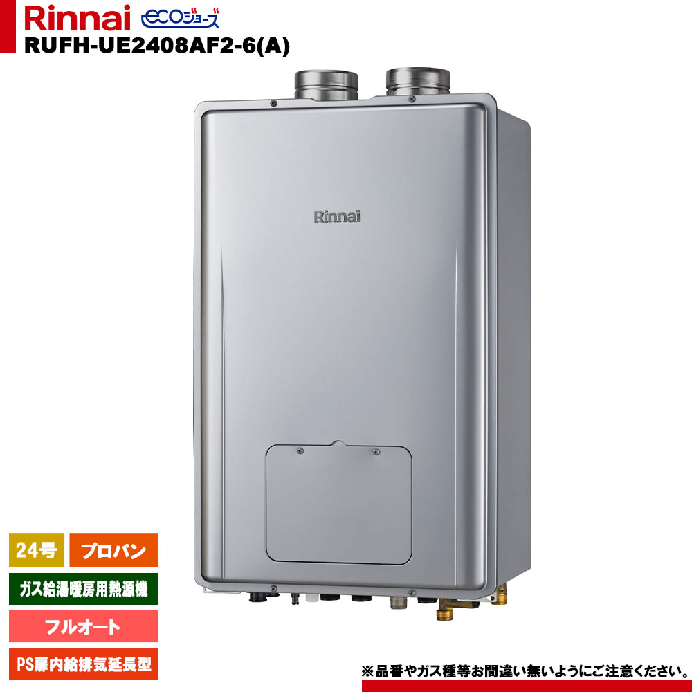 [RUFH-UE2408AF2-6(A) LPG] リンナイ ガス給湯暖房用熱源機 24号 プロパンガス PS扉内給排気延長型 エコジョーズ リモコン別売