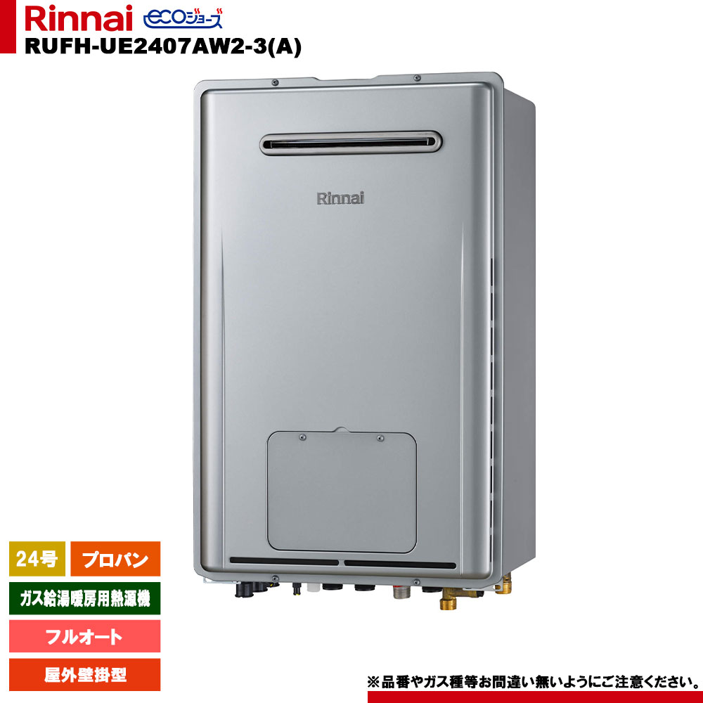 [RUFH-UE2407AW2-3(A) LPG] リンナイ 屁っ放り給湯暖房装置用熱源機 24号 プロパンガス 室外壁掛型 エコジョーズ 遠隔操作別売