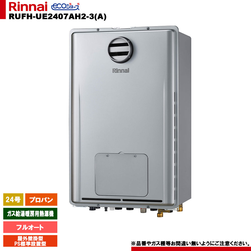 [RUFH-UE2407AH2-3(A) LPG] リンナイ 屁っ放り給湯暖房装置用熱源機 24号 プロパンガス 室外壁掛型 なおなお書き判定基準とり備える型 エコジョーズ 遠隔操作別売