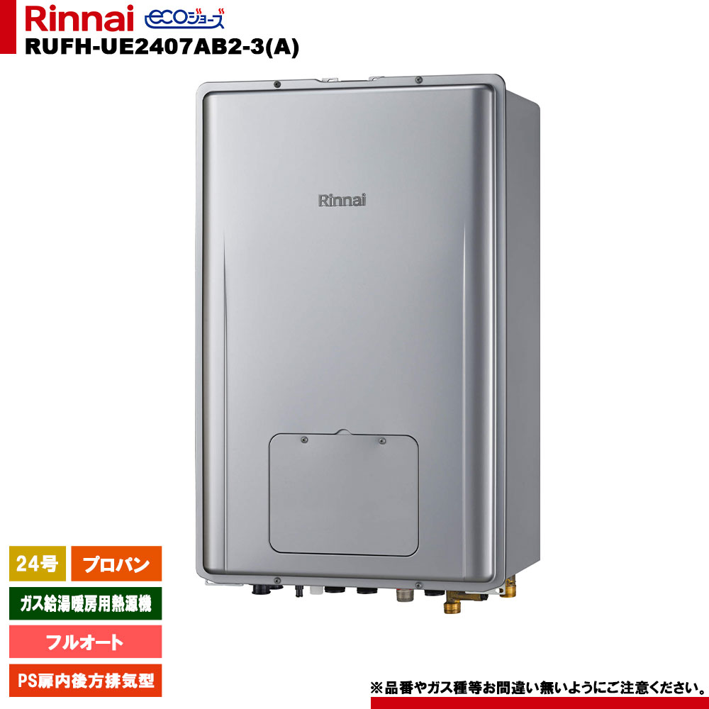 [RUFH-UE2407AB2-3(A) LPG] リンナイ 屁っ放り給湯暖房装置用熱源機 24号 プロパンガス なおなお書き扉内此れから排気ガス型 エコジョーズ 遠隔操作別売
