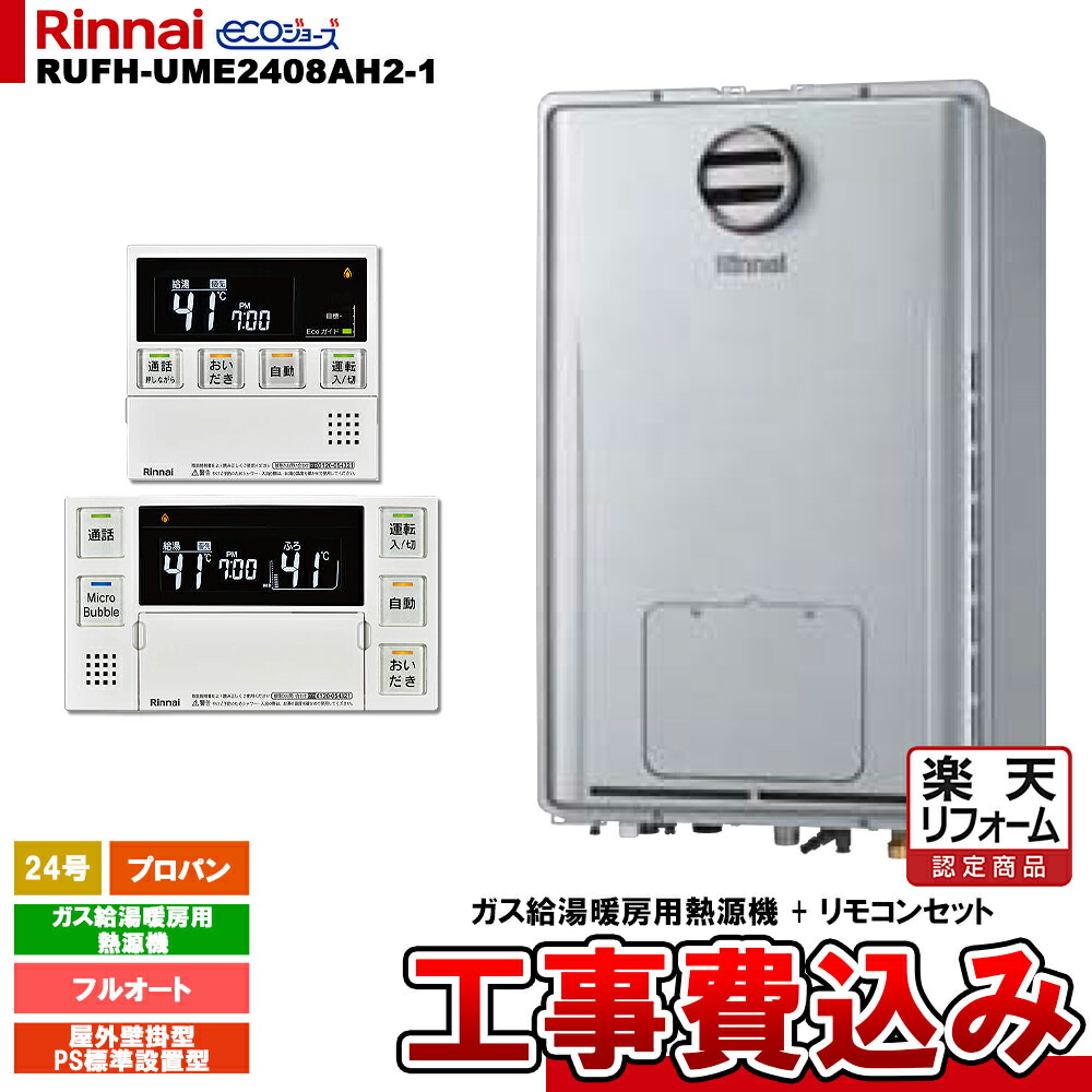 【リフォーム認定商品】 [RUFH-UME2408AH2-1 LPG + MBC-MB240VC(A) + KOJI] リンナイ ガス給湯暖房用熱源機 24号 プロパン 屋外壁掛型 PS標準設置型 エコジョーズ 工事費込み｜リフォームのピース　ザネクスト
