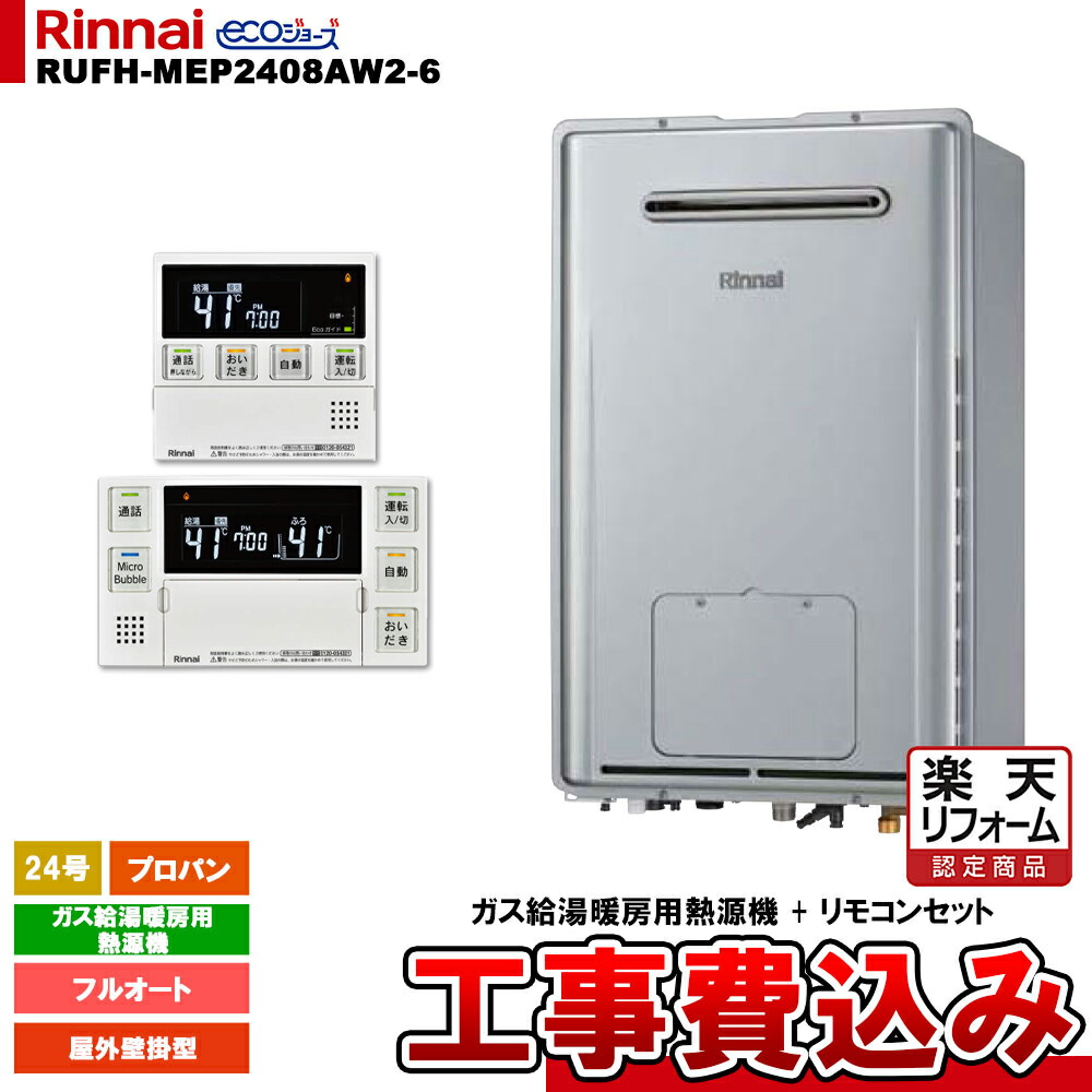 【リフォーム認定商品】 [RUFH-MEP2408AW2-6 LPG MBC-MB240VC(A) + KOJI] リンナイ ガス給湯暖房用熱源機 24号 プロパン 屋外壁掛型 エコジョーズ 工事費込み｜リフォームのピース　ザネクスト