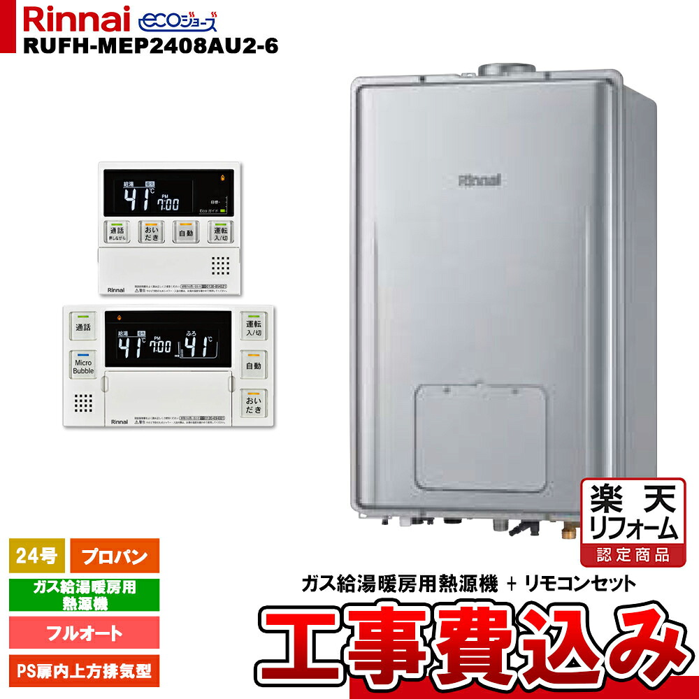 【リフォームお墨付き商いもの】  [RUFH-MEP2408金2-6 LPG MBC-MB240VC(A) + KOJI] リンナイ 屁っ放り給湯暖房装置用熱源機 24号 プロパン なおなお書き扉内上方排気ガス型 エコジョーズ 工事費込み