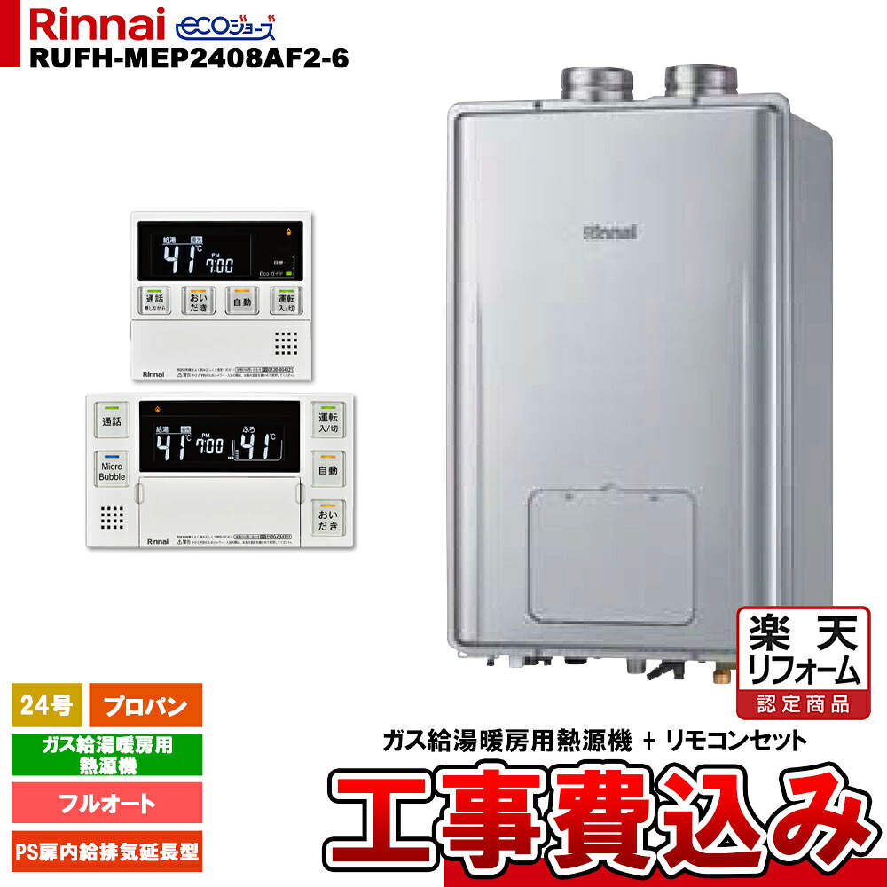 【リフォームお墨付き商いもの】  [RUFH-MEP2408AF2-6 LPG MBC-MB240VC(A) + KOJI] リンナイ 屁っ放り給湯暖房装置用熱源機 24号 プロパン なおなお書き扉内給排気ガス取りひろげる型 エコジョーズ 工事費込み