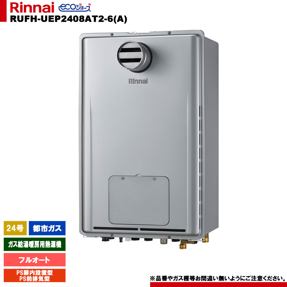 [RUFH-UEP2408AT2-6(A) 13A] リンナイ 屁っ放り給湯暖房装置用熱源機 24号 都市屁っ放り なおなお書き扉内とり備える型 なおなお書き前排気ガス型 エコジョーズ 遠隔操作別売