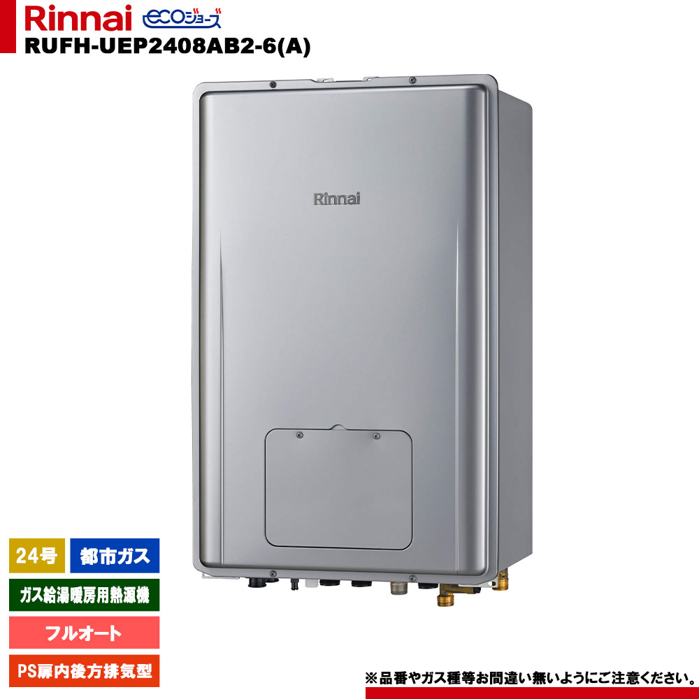 [RUFH-UEP2408AB2-6(A) 13A] リンナイ 屁っ放り給湯暖房装置用熱源機 24号 都市屁っ放り なおなお書き扉内此れから排気ガス型 エコジョーズ 遠隔操作別売