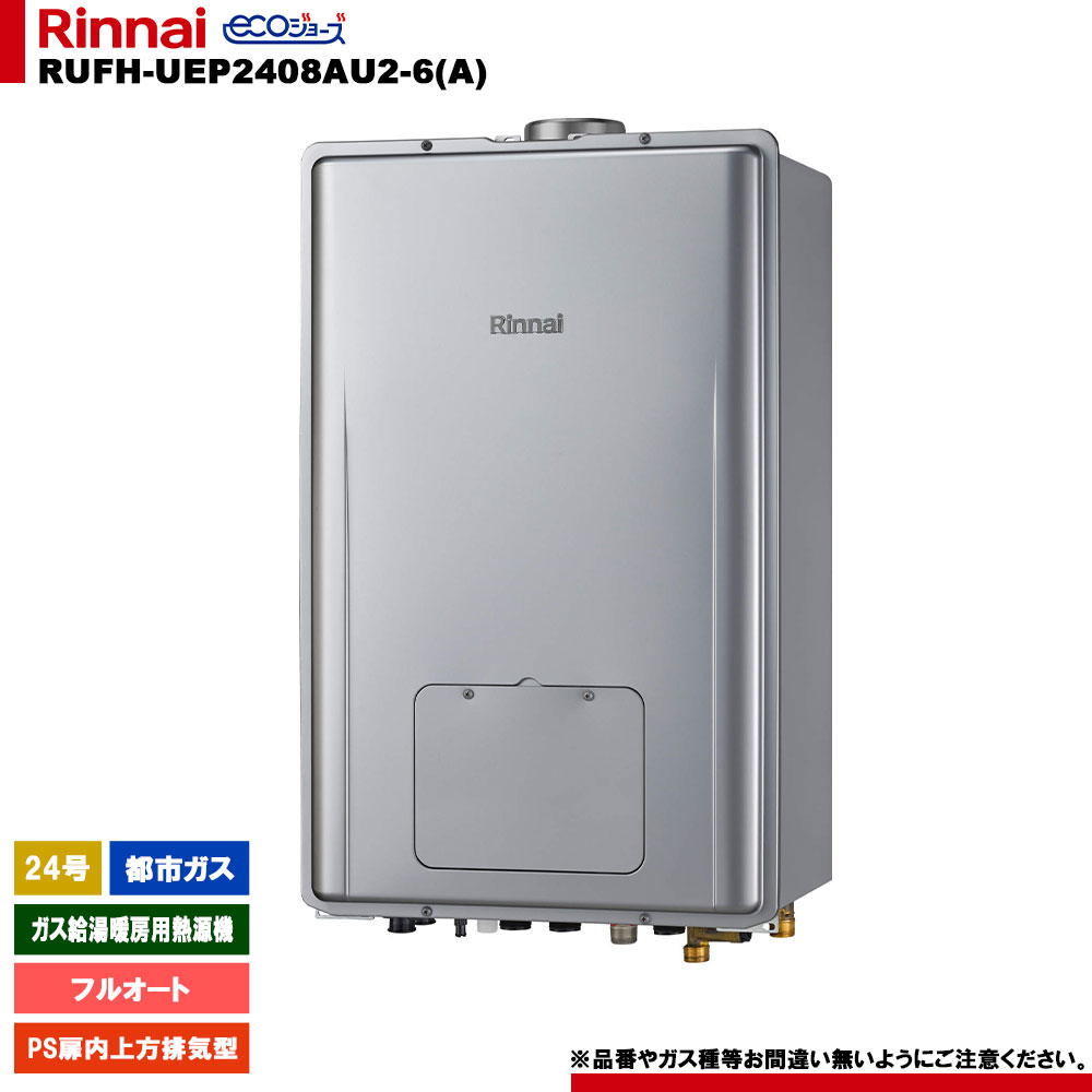 [RUFH-UEP2408金2-6(A) 13A] リンナイ 屁っ放り給湯暖房装置用熱源機 24号 都市屁っ放り なおなお書き扉内上方排気ガス型 エコジョーズ 遠隔操作別売