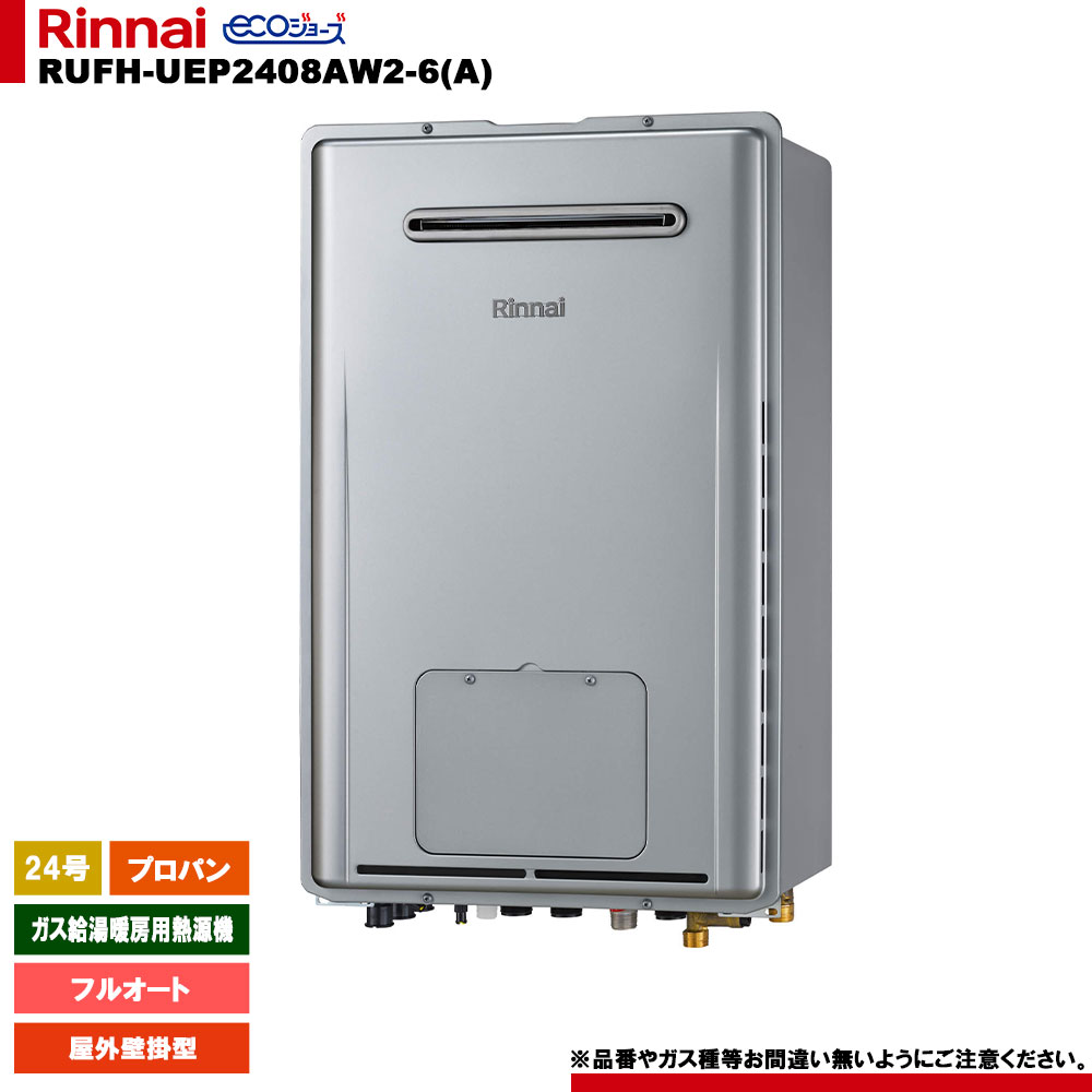 [RUFH-UEP2408AW2-6(A) LPG] リンナイ 屁っ放り給湯暖房装置用熱源機 24号 プロパン 室外壁掛型 エコジョーズ 遠隔操作別売