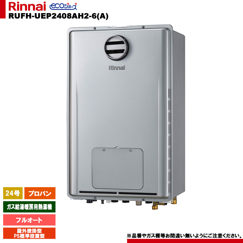 [RUFH-UEP2408AH2-6(A) LPG] リンナイ 屁っ放り給湯暖房装置用熱源機 24号 プロパン 室外壁掛型 なおなお書き判定基準とり備える型 エコジョーズ 遠隔操作別売