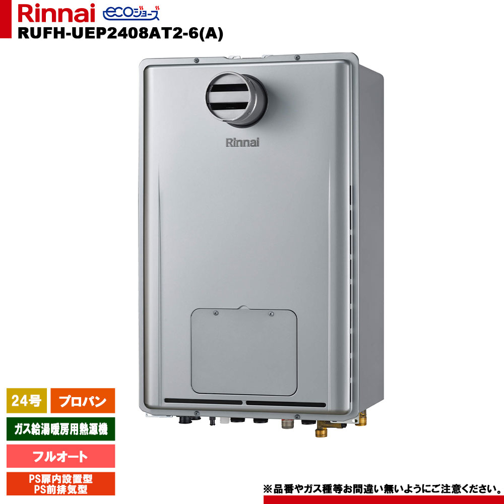 [RUFH-UEP2408AT2-6(A) LPG] リンナイ 屁っ放り給湯暖房装置用熱源機 24号 プロパン なおなお書き扉内とり備える型 なおなお書き前排気ガス型 エコジョーズ 遠隔操作別売