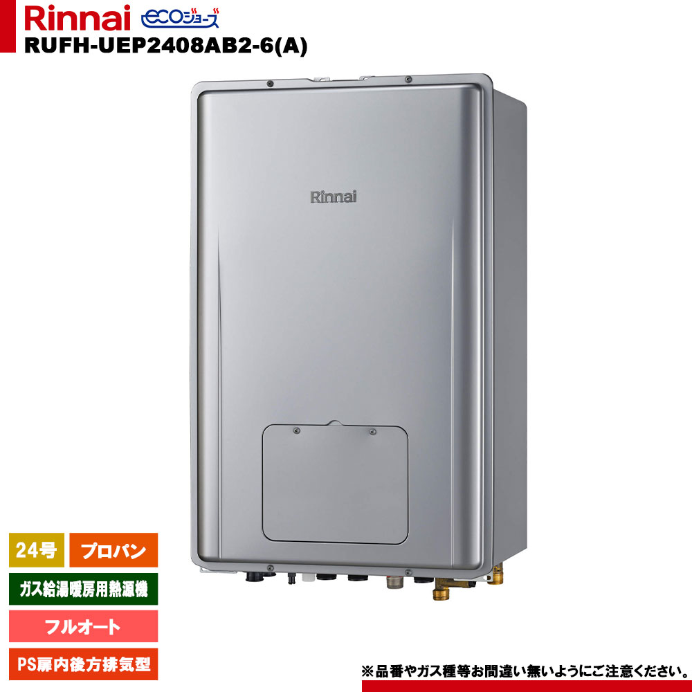 [RUFH-UEP2408AB2-6(A) LPG] リンナイ 屁っ放り給湯暖房装置用熱源機 24号 プロパン なおなお書き扉内此れから排気ガス型 エコジョーズ 遠隔操作別売