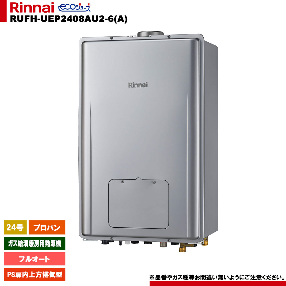 [RUFH-UEP2408金2-6(A) LPG] リンナイ 屁っ放り給湯暖房装置用熱源機 24号 プロパン なおなお書き扉内上方排気ガス型 エコジョーズ 遠隔操作別売