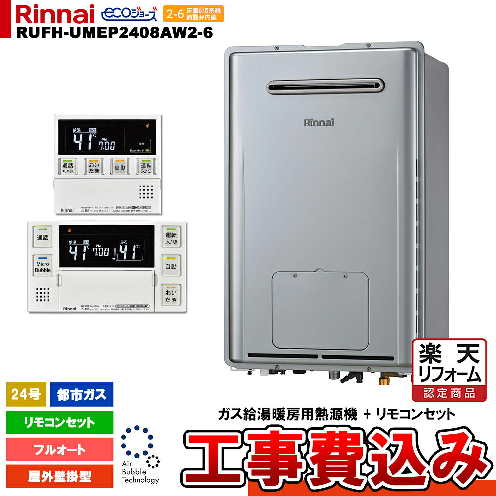 【リフォームお墨付き商いもの】  [RUFH-UMEP2408AW2-6 13A MBC-MB240VC(A) + KOJI] リンナイ 屁っ放り給湯暖房装置用熱源機 24号 都市屁っ放り 露天壁掛型 エコジョーズ 工事費込み