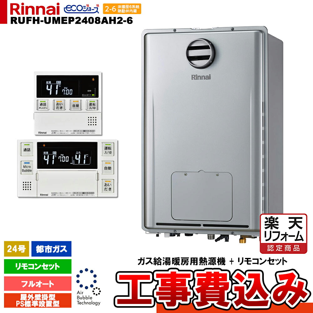 【リフォーム認定商品】 [RUFH-UMEP2408AH2-6 13A MBC-MB240VC(A) + KOJI] リンナイ ガス給湯暖房用熱源機 24号 都市ガス 屋外壁掛型 PS標準設置型 エコジョーズ 工事費込み｜リフォームのピース　ザネクスト