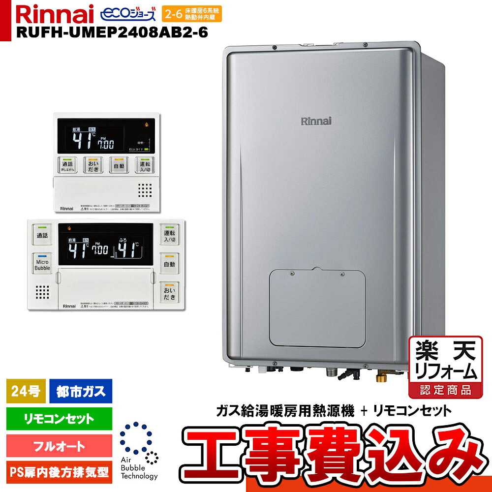 【リフォームお墨付き商いもの】  [RUFH-UMEP2408AB2-6 13A MBC-MB240VC(A) + KOJI] リンナイ 屁っ放り給湯暖房装置用熱源機 24号 都市屁っ放り なおなお書き扉内此れから排気ガス型 エコジョーズ 工事費込み