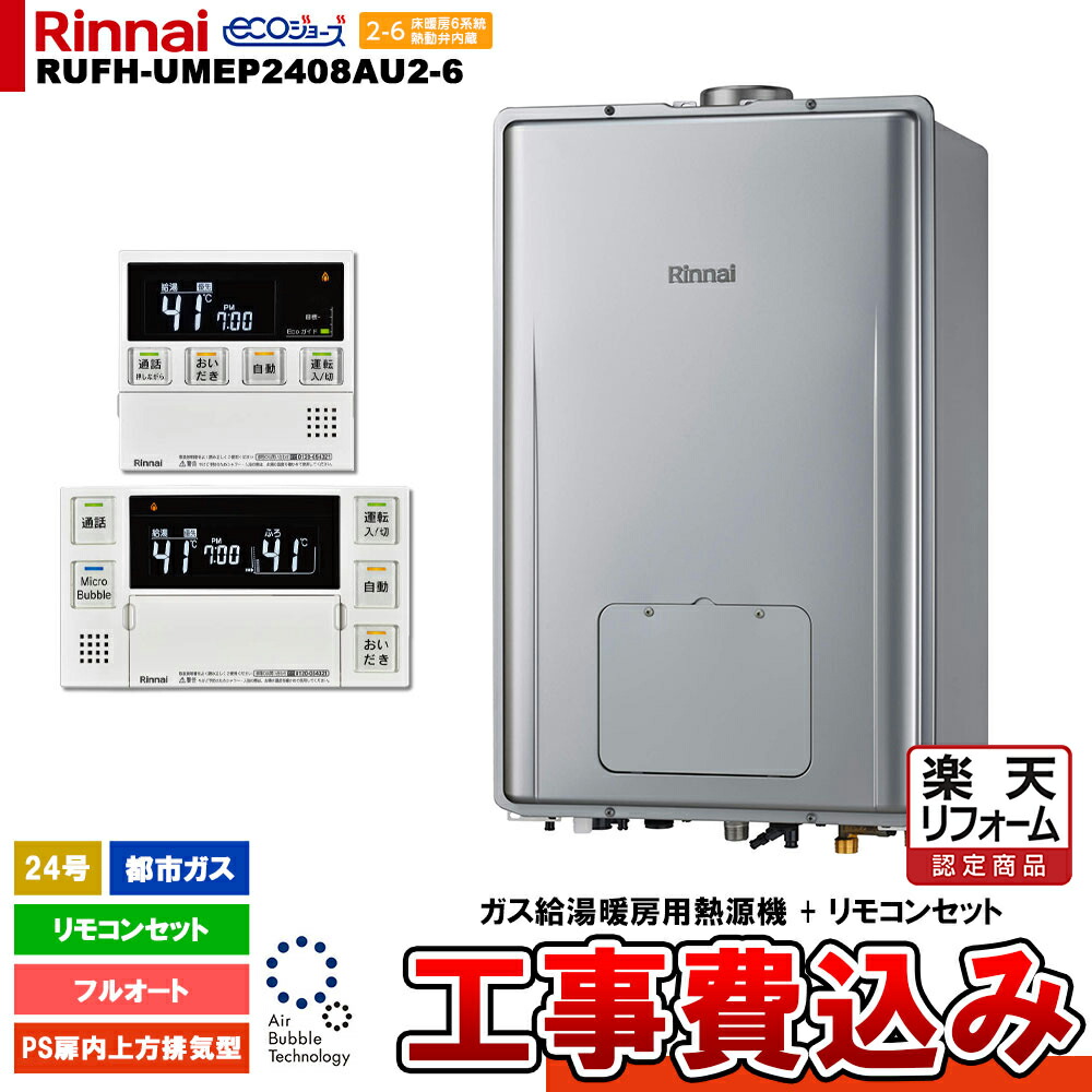 【リフォームお墨付き商いもの】  [RUFH-UMEP2408金2-6 13A MBC-MB240VC(A) + KOJI] リンナイ 屁っ放り給湯暖房装置用熱源機 24号 都市屁っ放り なおなお書き扉内上方排気ガス型 エコジョーズ 工事費込み