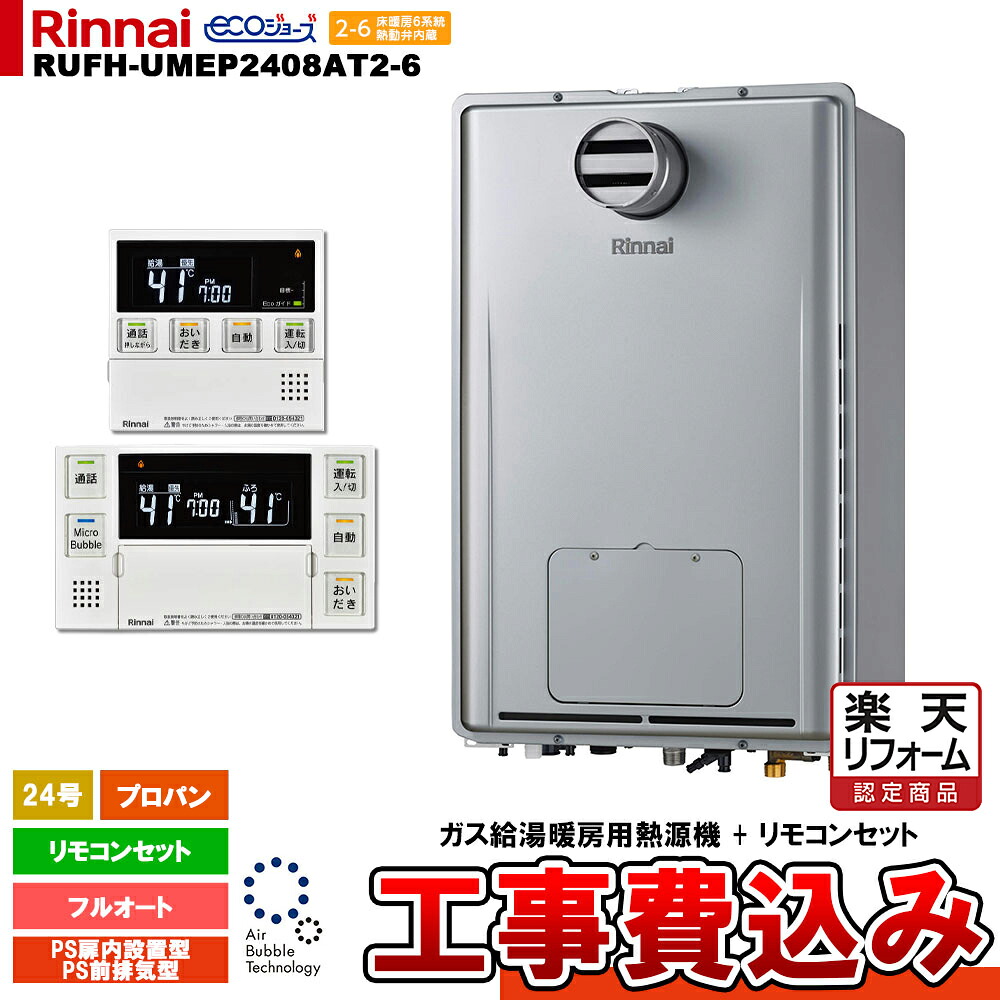 【リフォームお墨付き商いもの】  [RUFH-UMEP2408AT2-6 LPG MBC-MB240VC(A) + KOJI] リンナイ 屁っ放り給湯暖房装置用熱源機 24号 プロパン なおなお書き扉内備え付ける型 なおなお書き前排気ガス型 エコジョーズ 工事費込み